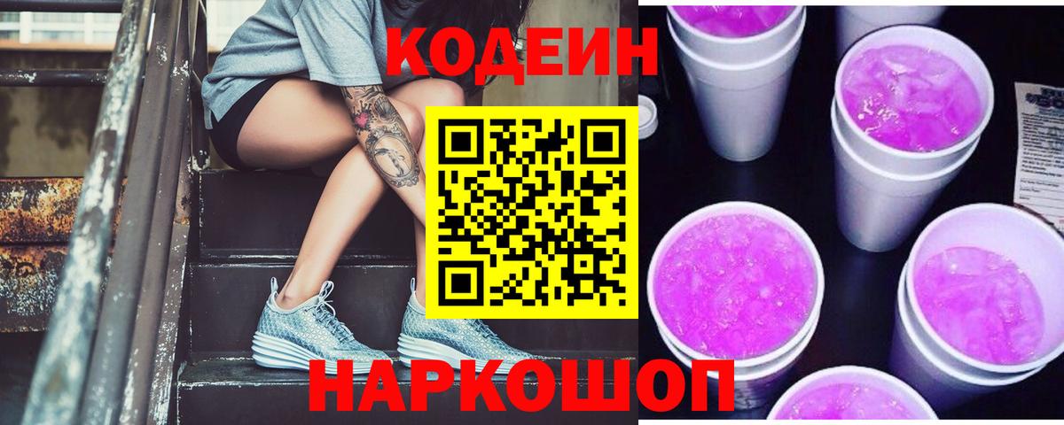 Кодеин Purple Drank  Вход с VPN  Урус-Мартан  Кодеиновый сироп Lean Purple Drank 